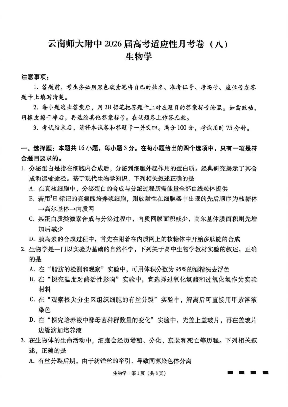 云南师大附中2026届高考适应性月考卷（八）生物+答案.pdf_第1页