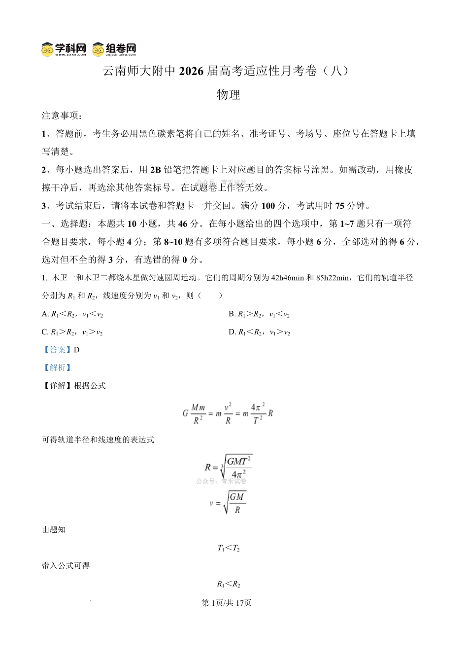 云南师大附中2026届高考适应性月考卷（八）物理答案.pdf_第1页