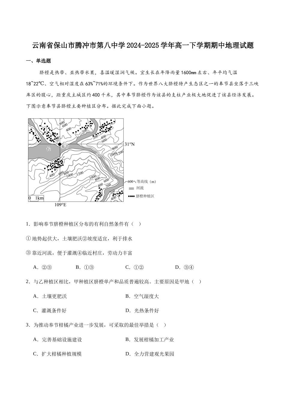 云南腾冲市第八中学2024-2025学年高一下学期5月期中考试地理试卷（含答案）_副本.docx_第1页