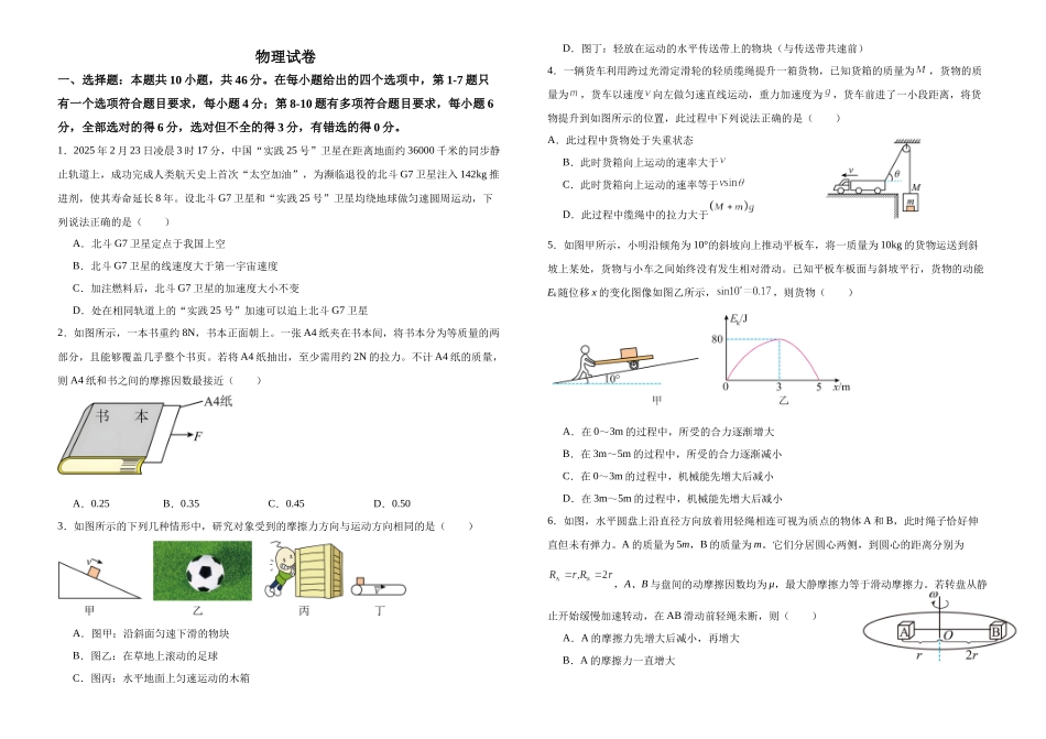 云南腾冲市第八中学2024-2025学年高一下学期5月期中考试物理试卷（含答案）_副本.docx_第1页