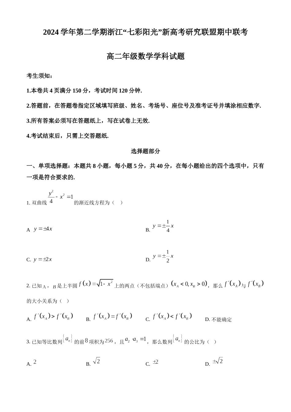 浙江“七彩阳光”新高考研究联盟2024-2025学年高二下学期期中联考数学试题（含部分答案）_副本.docx_第1页