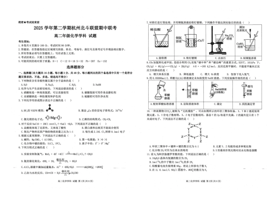 浙江北斗联盟2025-2026学年高二下学期4月期中考试化学试卷及答案.pdf_第1页