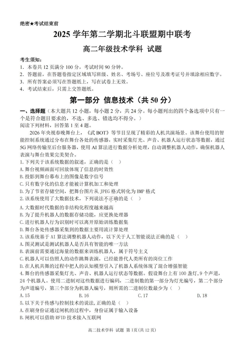 浙江北斗联盟2025-2026学年高二下学期4月期中考试技术试卷及答案.pdf_第1页
