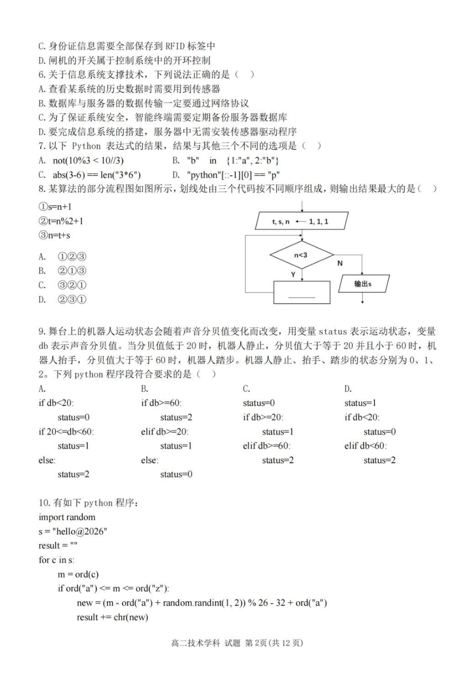浙江北斗联盟2025-2026学年高二下学期4月期中考试技术试卷及答案.pdf_第2页