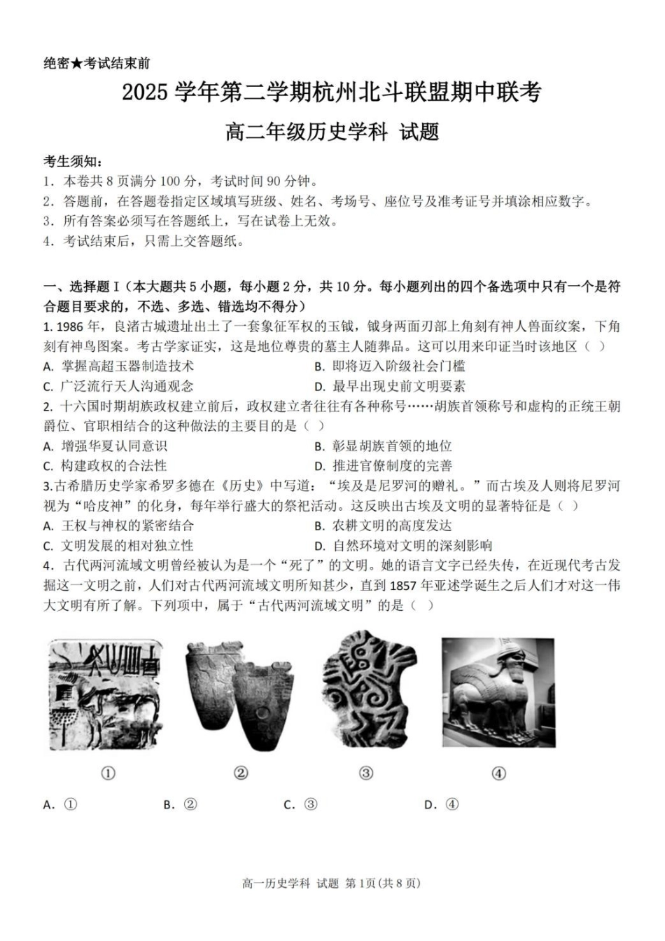 浙江北斗联盟2025-2026学年高二下学期4月期中考试历史试卷及答案.pdf_第1页