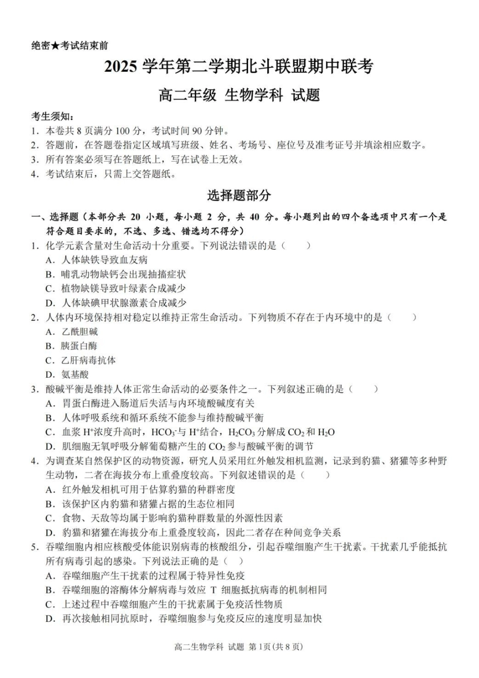 浙江北斗联盟2025-2026学年高二下学期4月期中考试生物试卷及答案.pdf_第1页