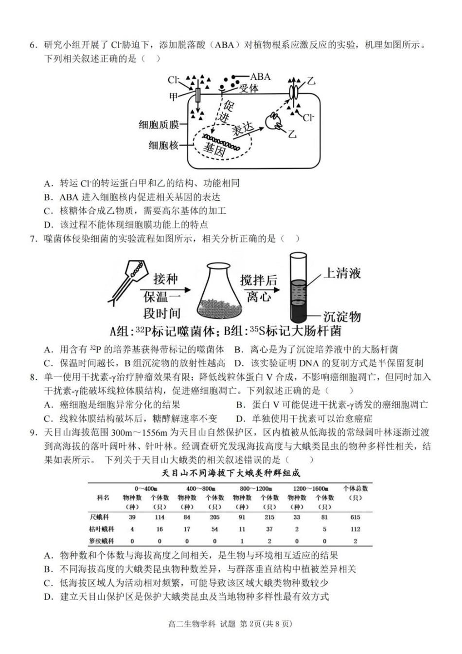 浙江北斗联盟2025-2026学年高二下学期4月期中考试生物试卷及答案.pdf_第2页