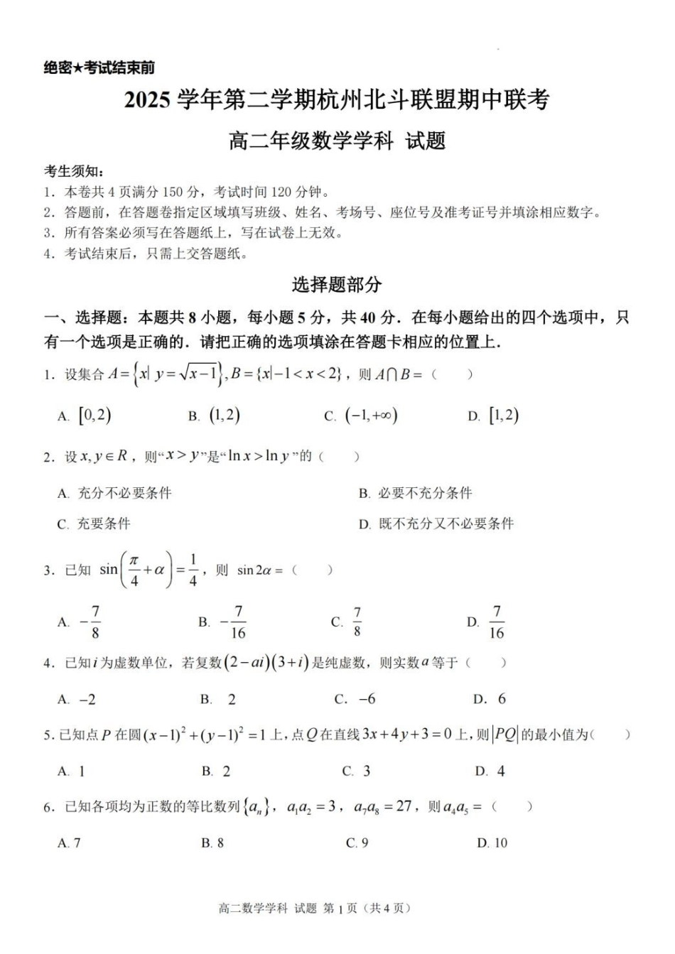 浙江北斗联盟2025-2026学年高二下学期4月期中考试数学试卷及答案.pdf_第1页