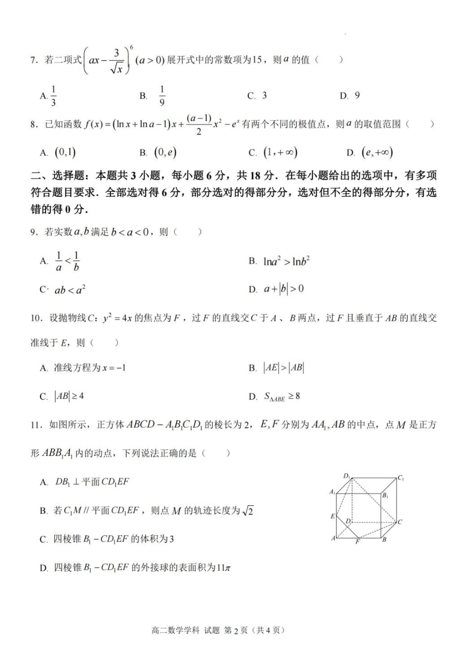 浙江北斗联盟2025-2026学年高二下学期4月期中考试数学试卷及答案.pdf_第2页