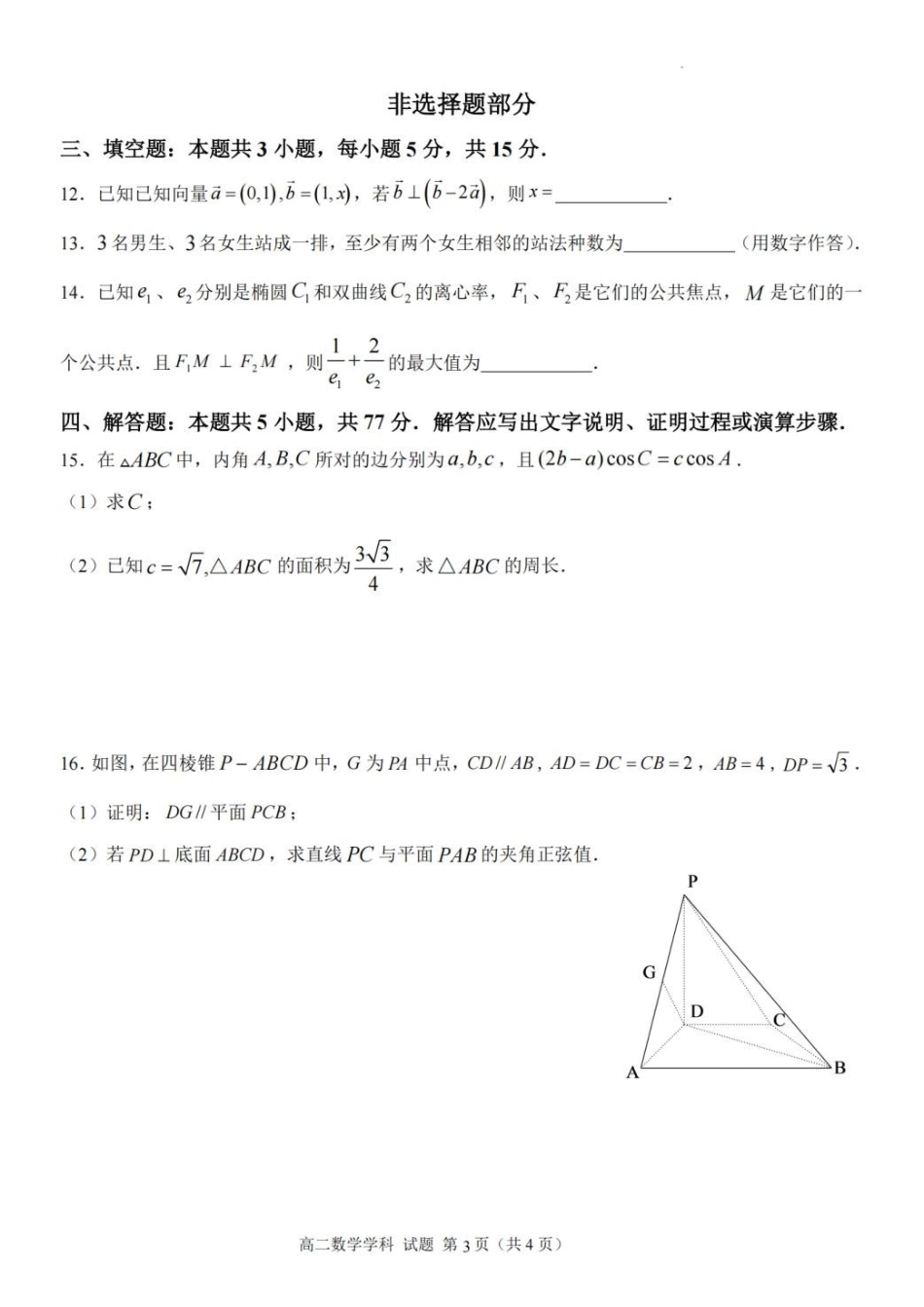 浙江北斗联盟2025-2026学年高二下学期4月期中考试数学试卷及答案.pdf_第3页
