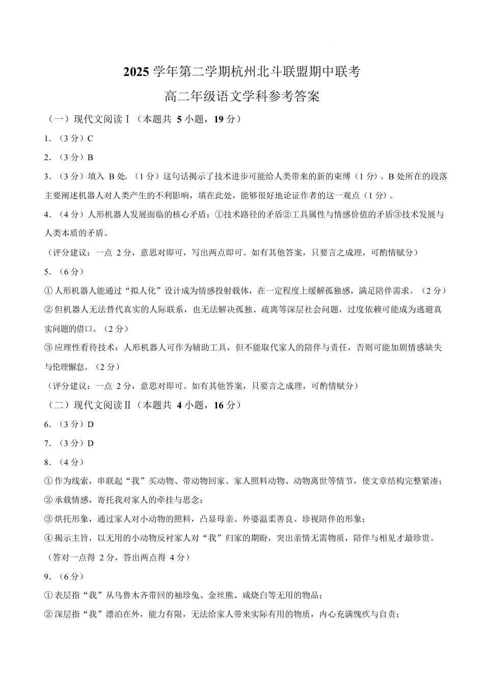 浙江北斗联盟2025-2026学年高二下学期4月期中考试语文答案.docx_第1页