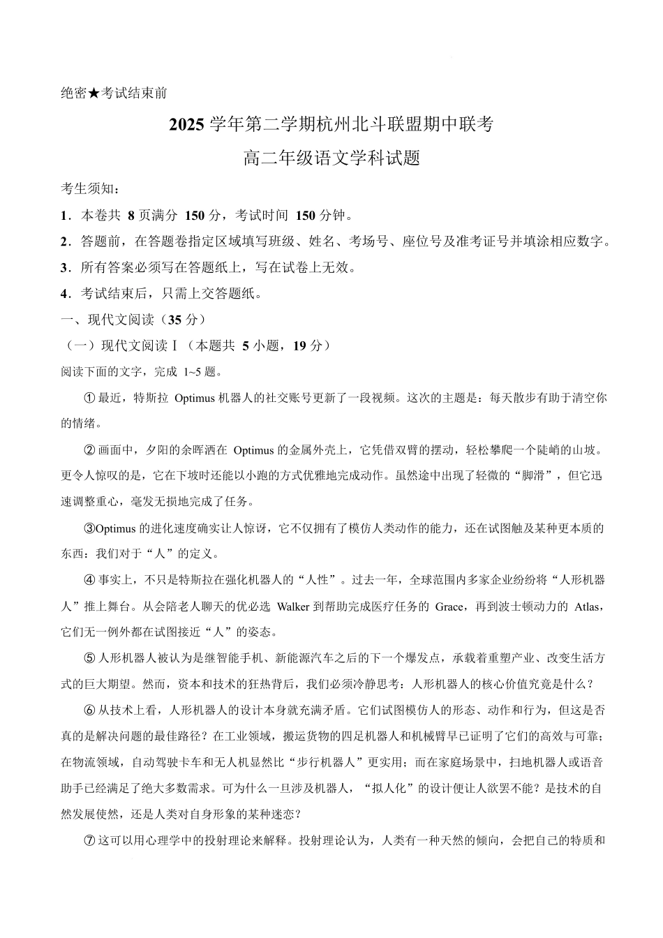 浙江北斗联盟2025-2026学年高二下学期4月期中考试语文试卷.docx_第1页