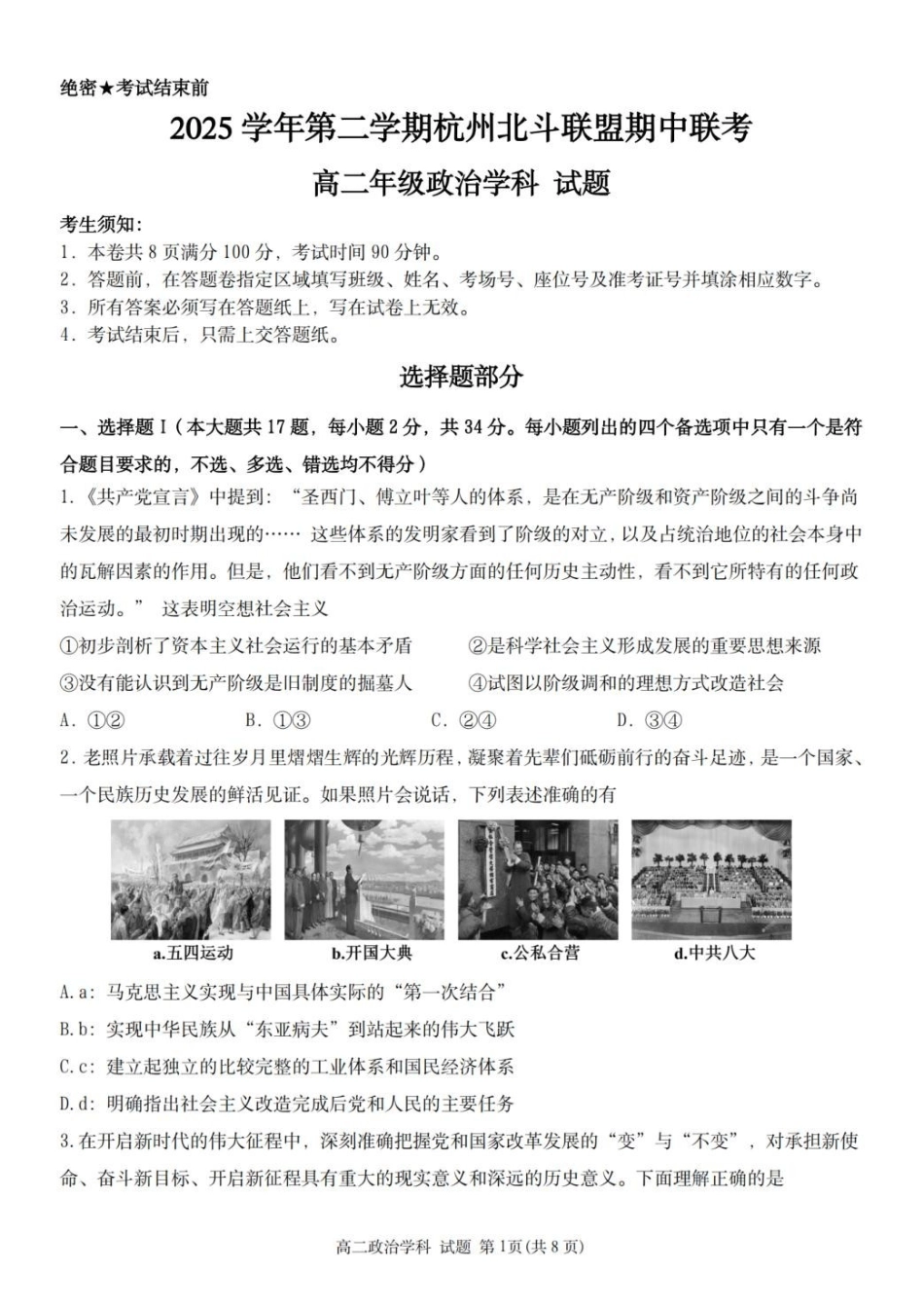 浙江北斗联盟2025-2026学年高二下学期4月期中考试政治试卷及答案.pdf_第1页
