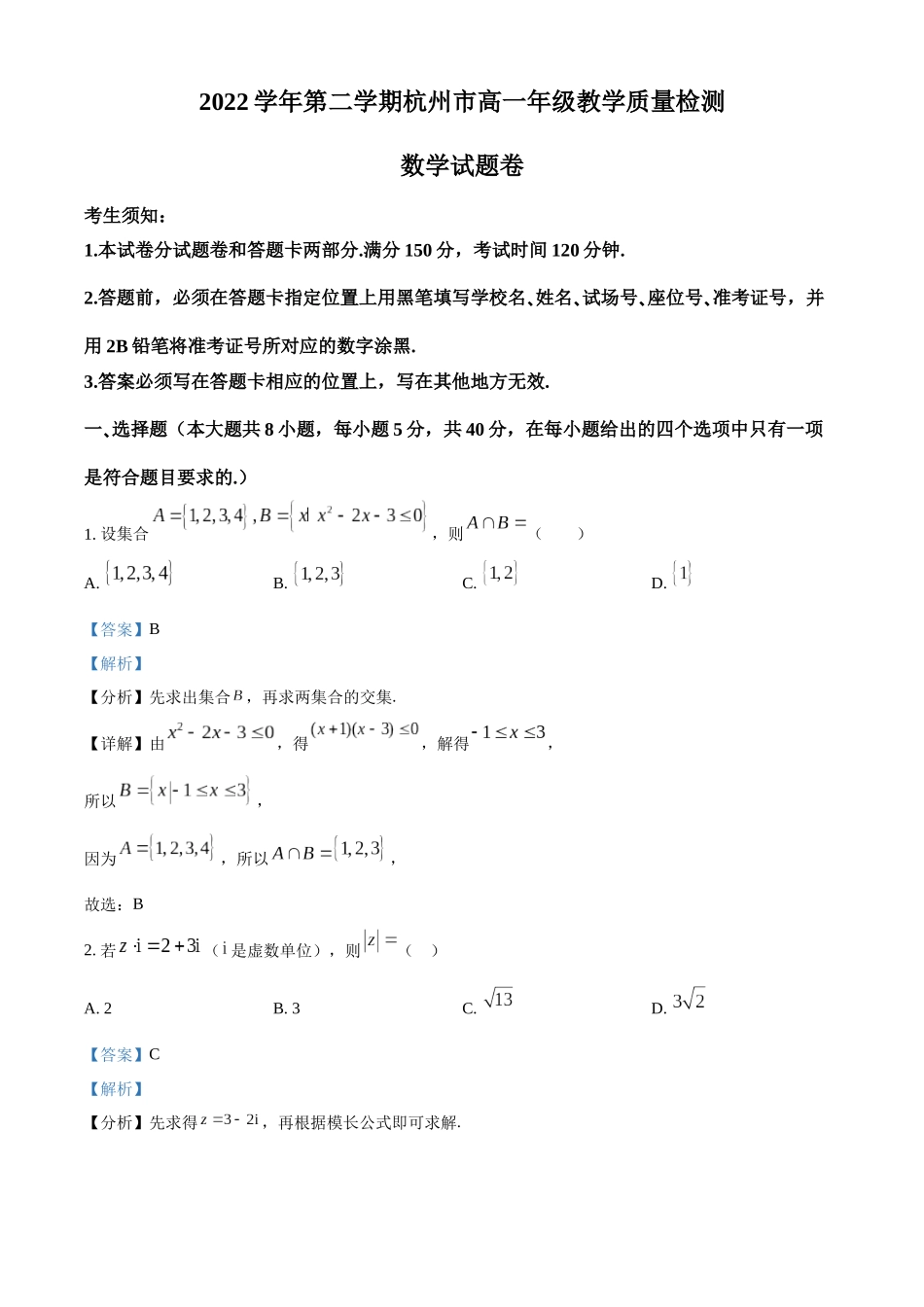 浙江杭州市2022-2023学年高一下学期期末数学试题（教师版）.docx_第1页