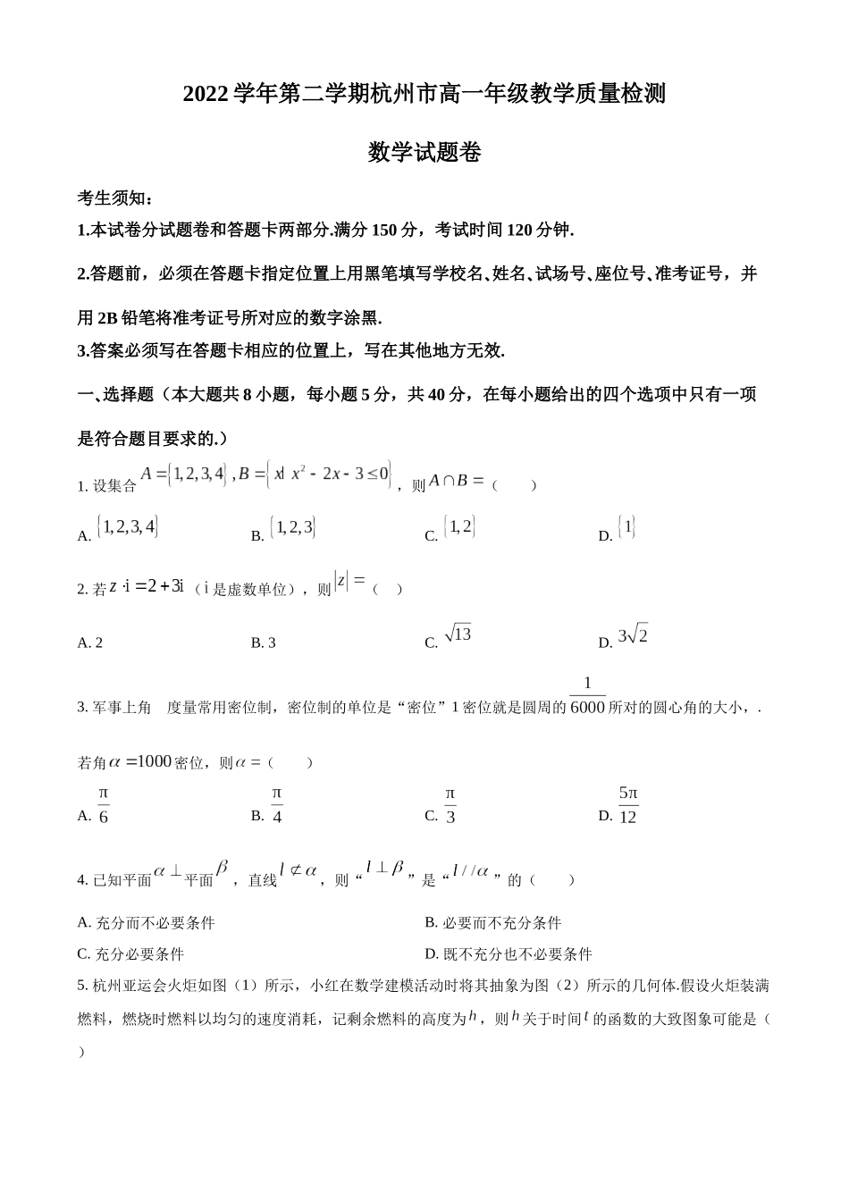 浙江杭州市2022-2023学年高一下学期期末数学试题（学生版）.docx_第1页