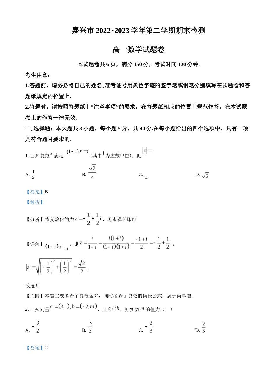 浙江嘉兴市2022-2023学年高一下学期期末数学试题（教师版）.docx_第1页