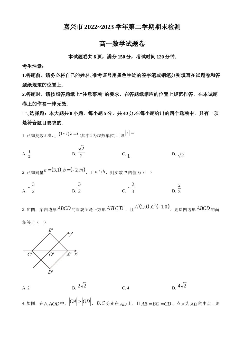 浙江嘉兴市2022-2023学年高一下学期期末数学试题（学生版）.docx_第1页