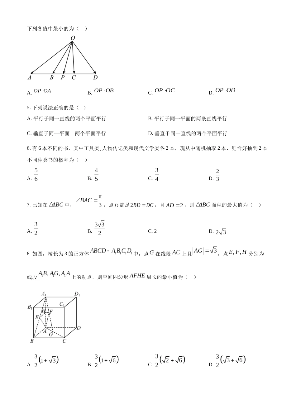 浙江嘉兴市2022-2023学年高一下学期期末数学试题（学生版）.docx_第2页