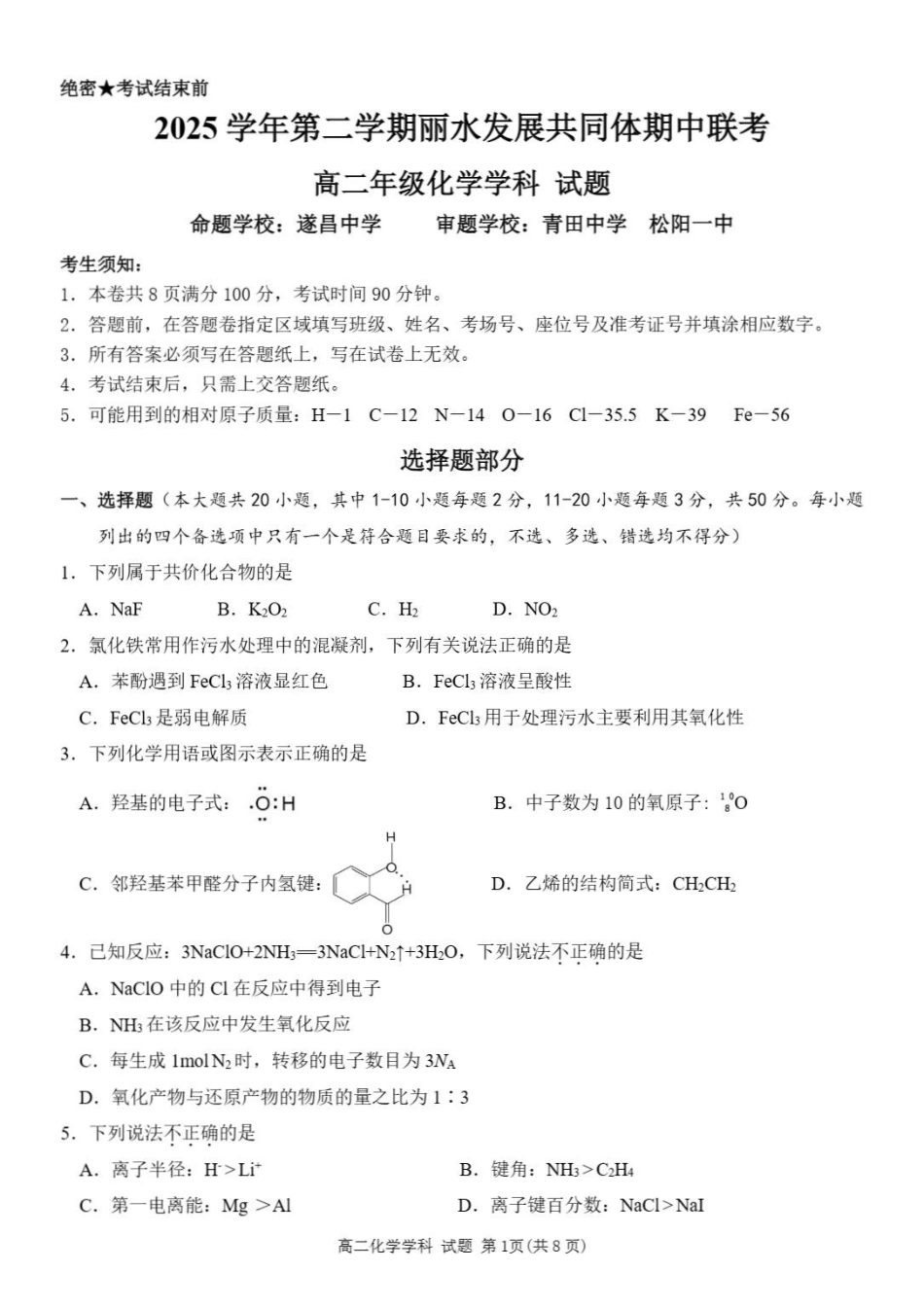 浙江丽水市发展共同体2025-2026学年高二下学期期中联考化学试题含答案.pdf_第1页