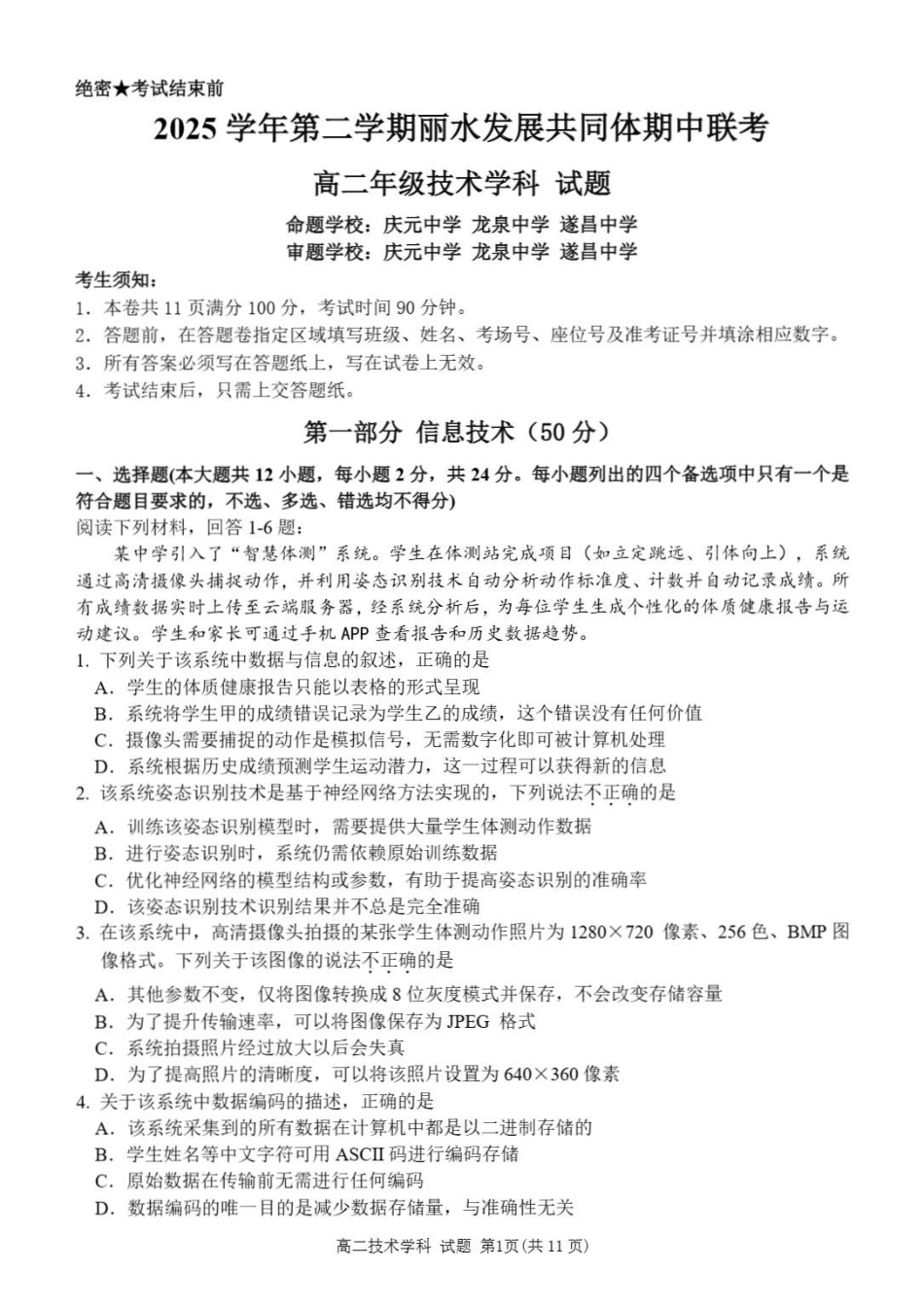 浙江丽水市发展共同体2025-2026学年高二下学期期中联考技术试题含答案.pdf_第1页