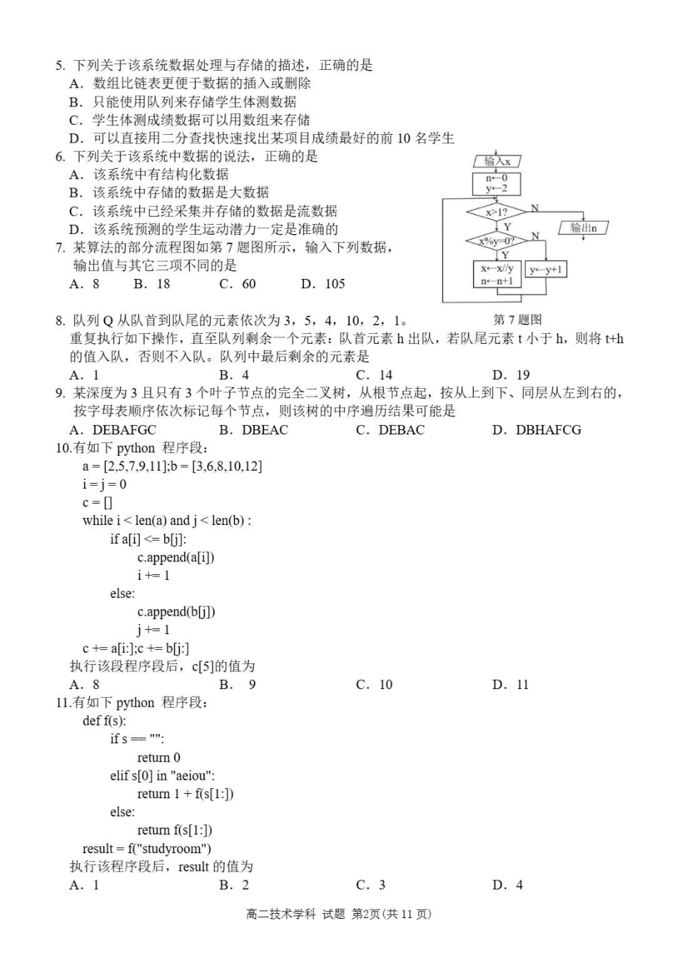浙江丽水市发展共同体2025-2026学年高二下学期期中联考技术试题含答案.pdf_第2页