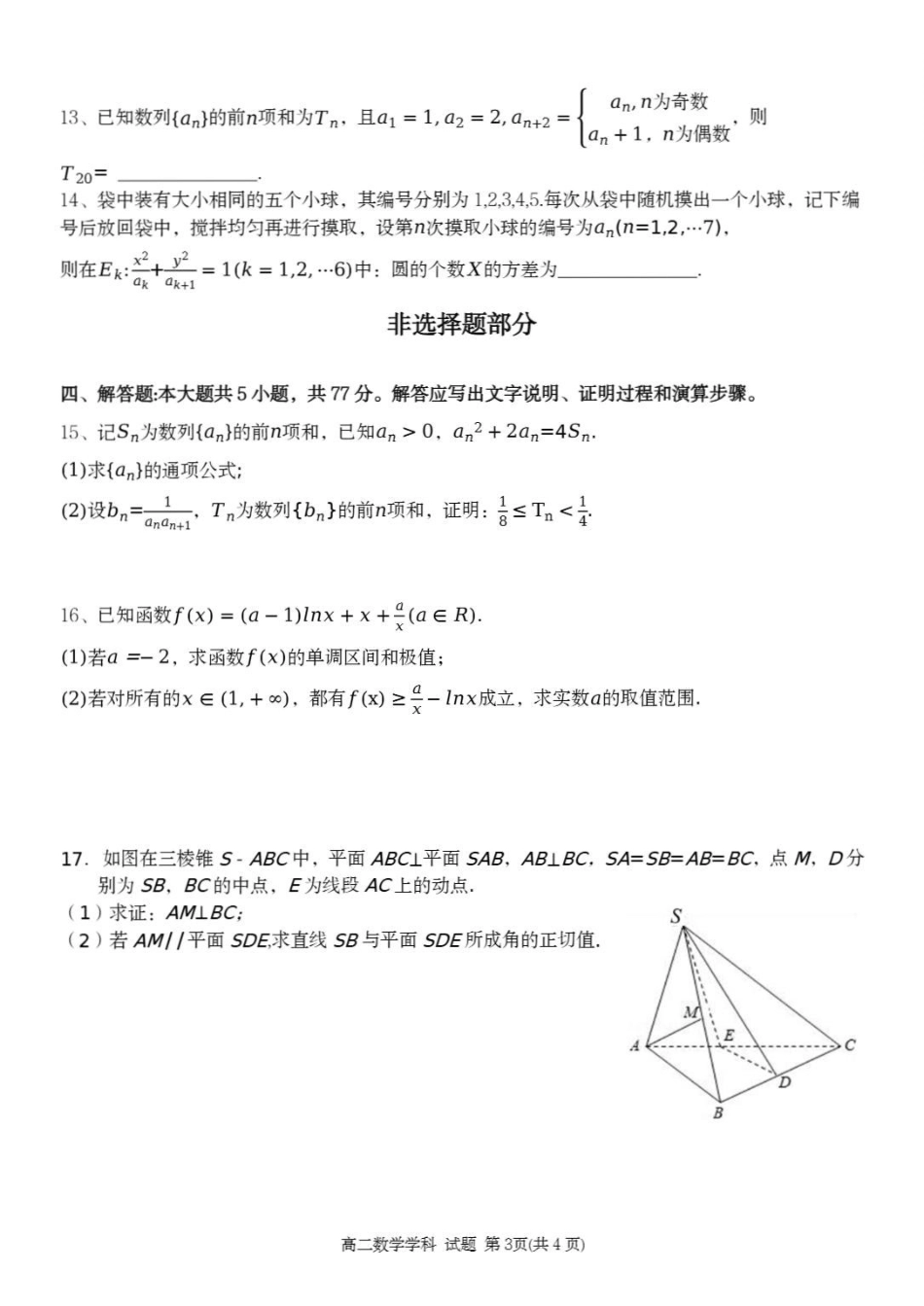 浙江丽水市发展共同体2025-2026学年高二下学期期中联考数学试题含答案.pdf_第3页