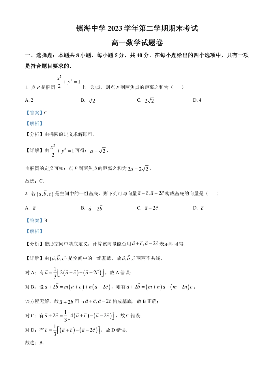 浙江宁波市镇海中学2023-2024学年高一下学期期末考试数学（解析版）.pdf_第1页