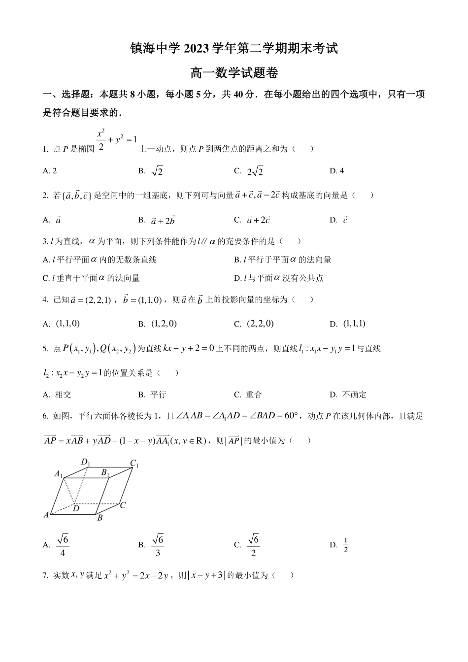 浙江宁波市镇海中学2023-2024学年高一下学期期末考试数学(原卷版).pdf_第1页