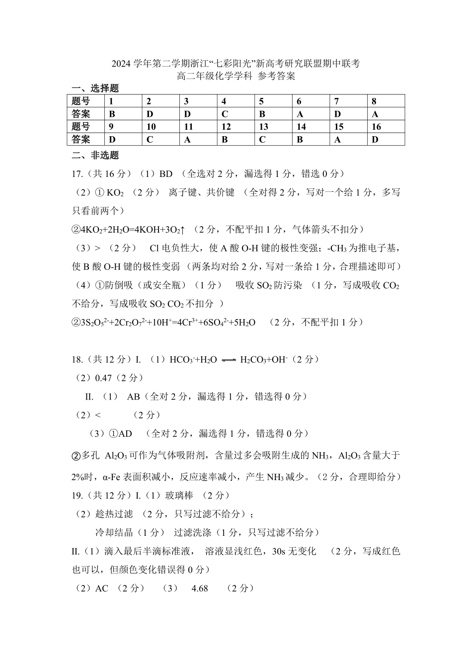 浙江七彩阳光新高考研究联盟2024-2025学年高二下学期期中联考化学答案.pdf_第1页
