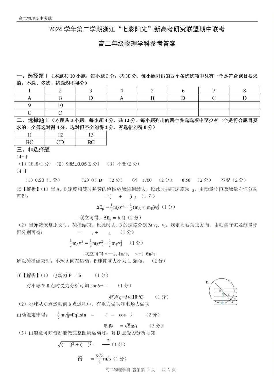浙江七彩阳光新高考研究联盟2024-2025学年高二下学期期中联考物理答案.pdf_第1页
