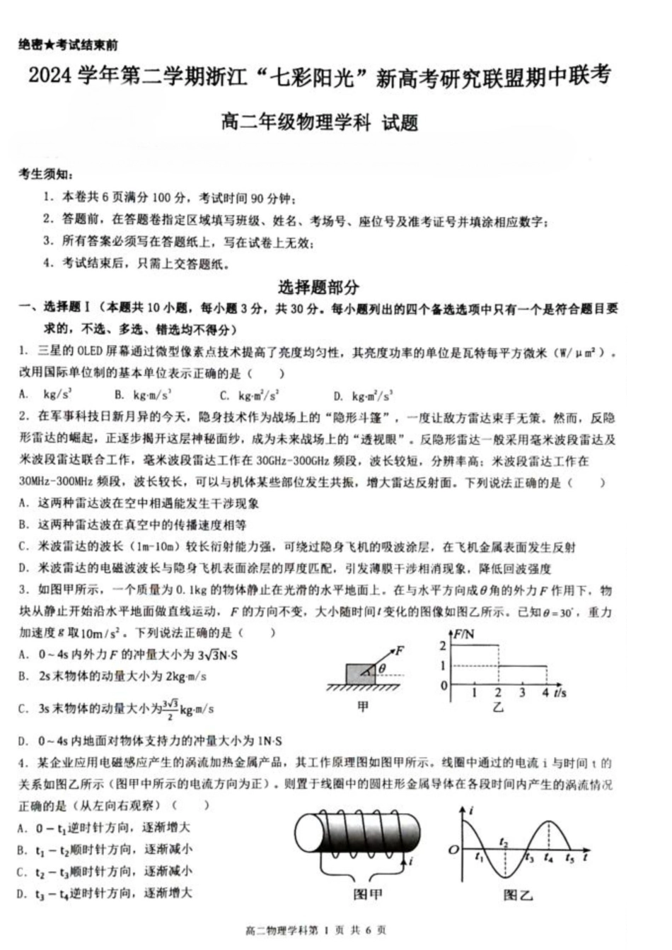 浙江七彩阳光新高考研究联盟2024-2025学年高二下学期期中联考物理试卷.docx_第1页