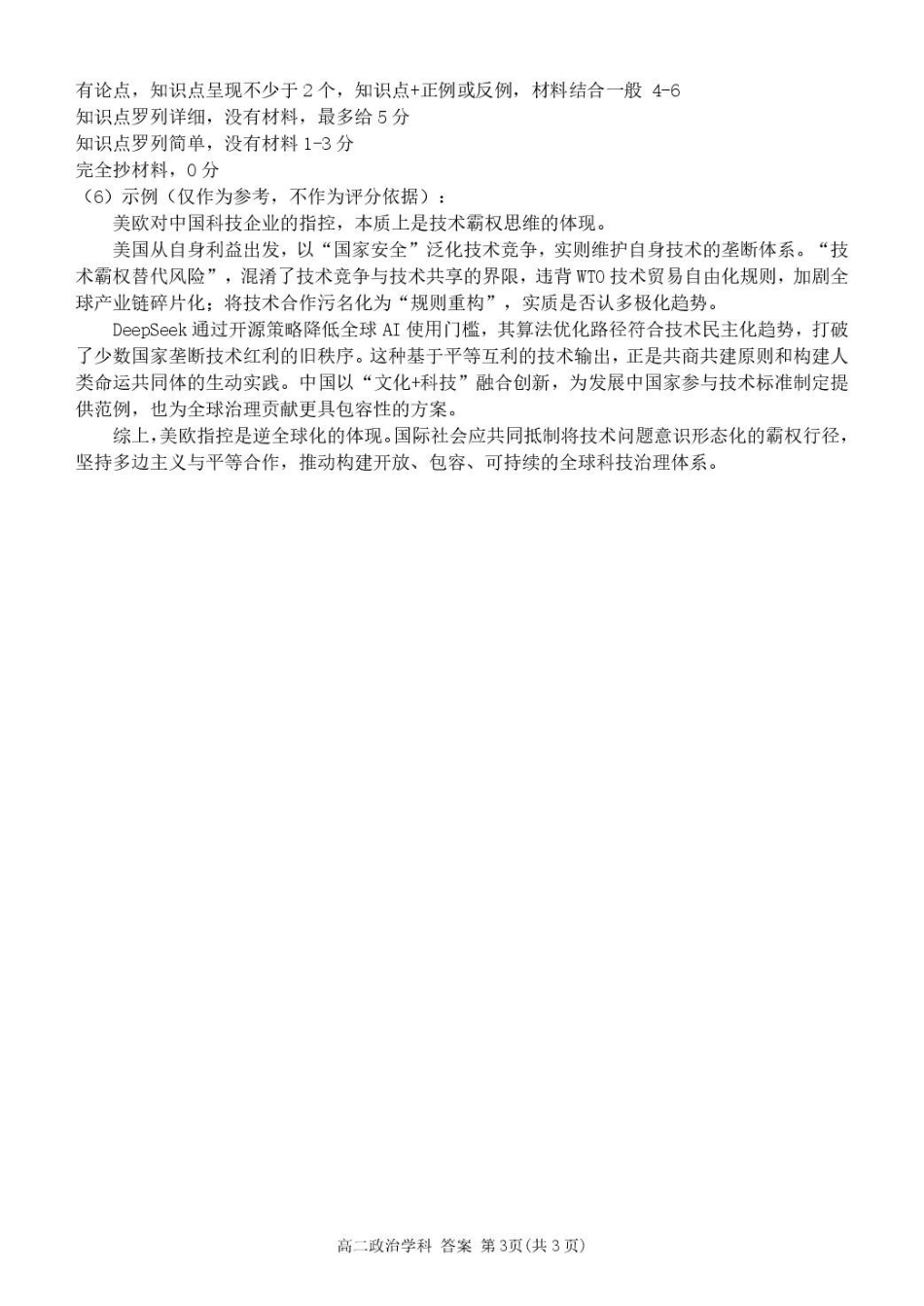 浙江七彩阳光新高考研究联盟2024-2025学年高二下学期期中联考政治答案.pdf_第3页