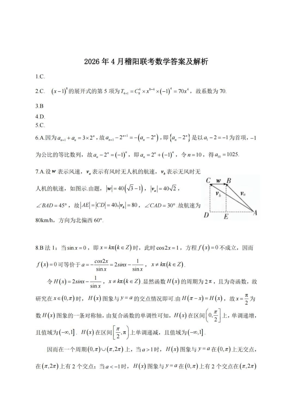 浙江绍兴稽阳联谊学校2026届高三下学期4月联考数学答案.pdf_第1页