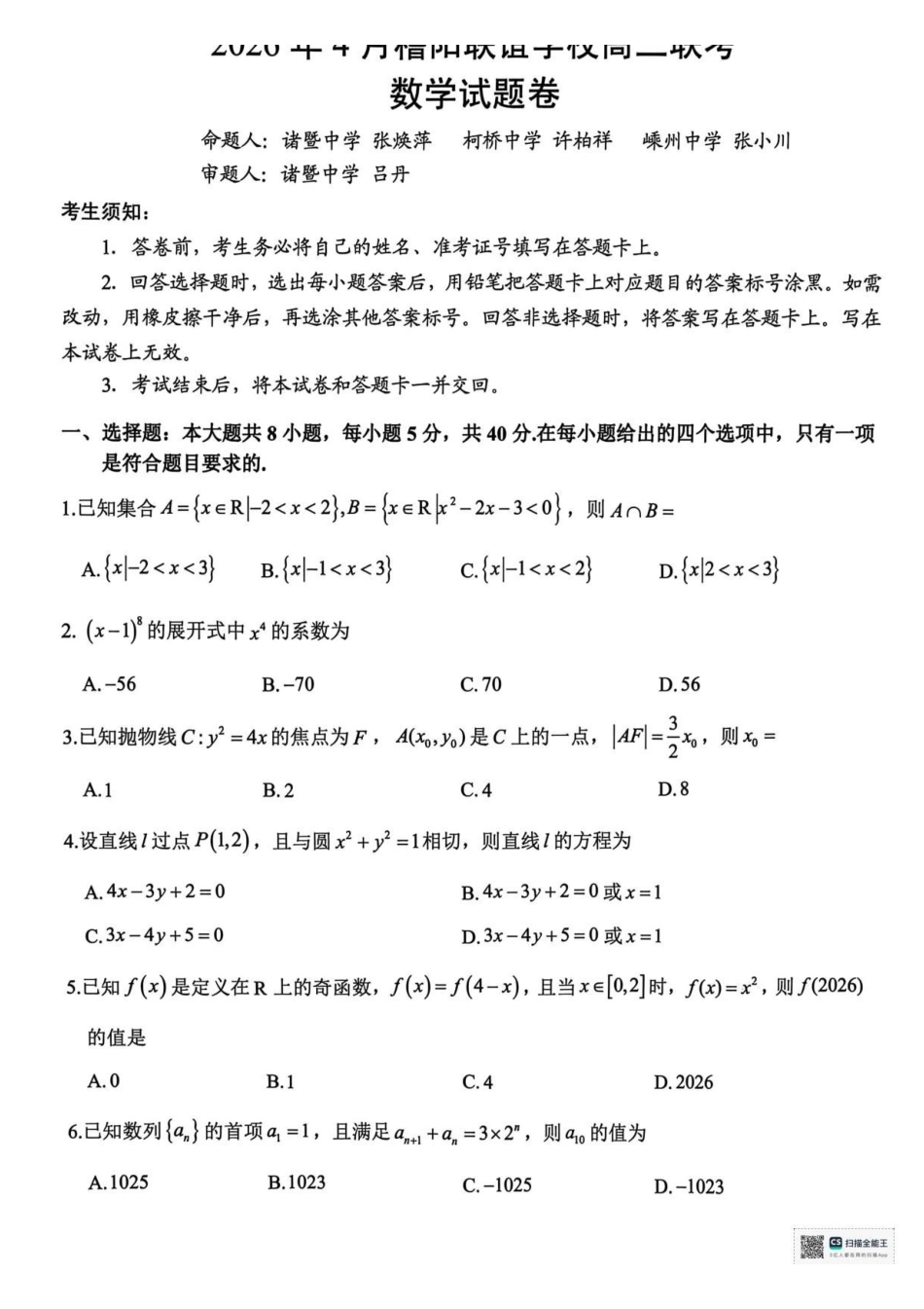 浙江绍兴稽阳联谊学校2026届高三下学期4月联考数学试题.pdf_第1页