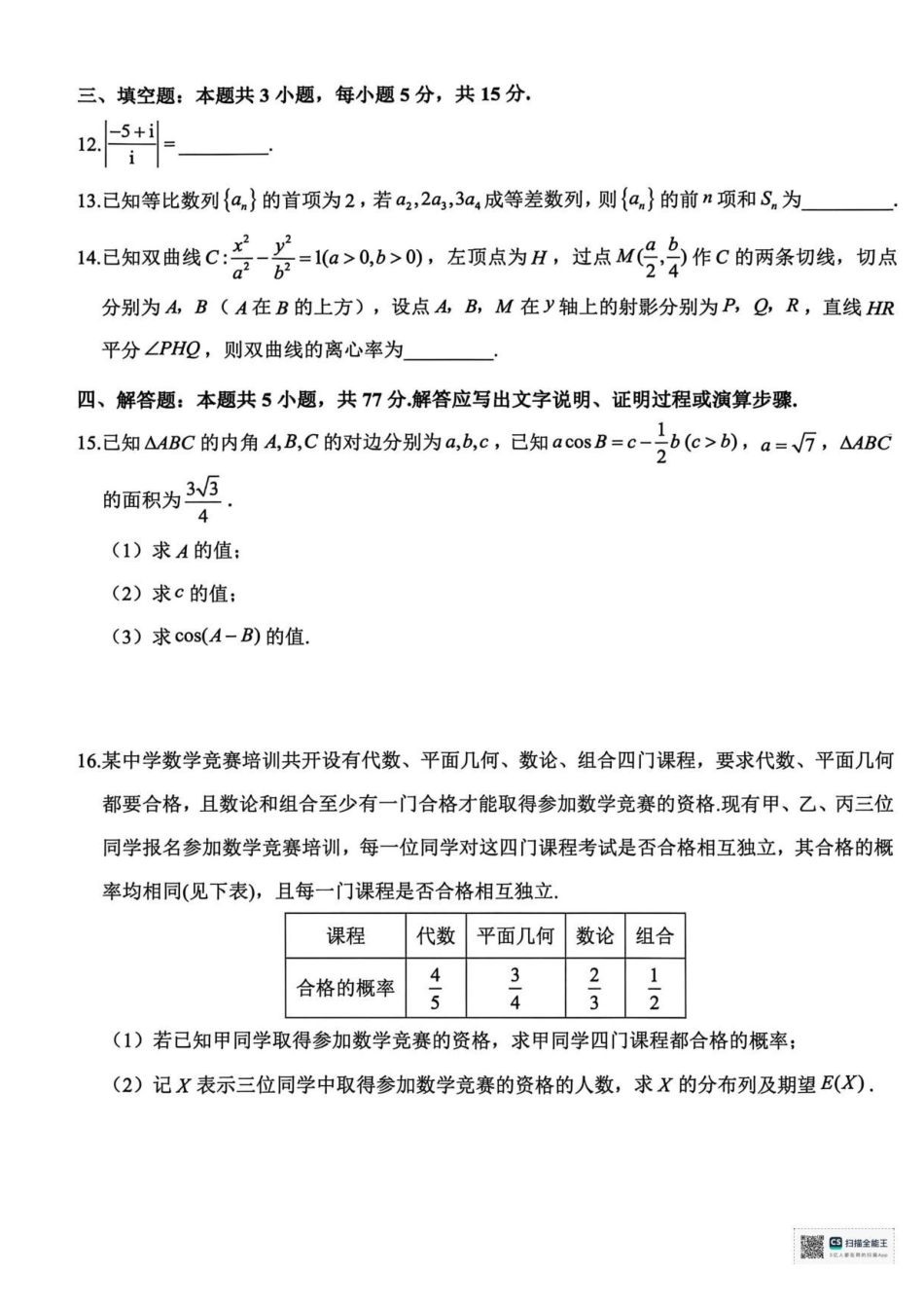 浙江绍兴稽阳联谊学校2026届高三下学期4月联考数学试题.pdf_第3页