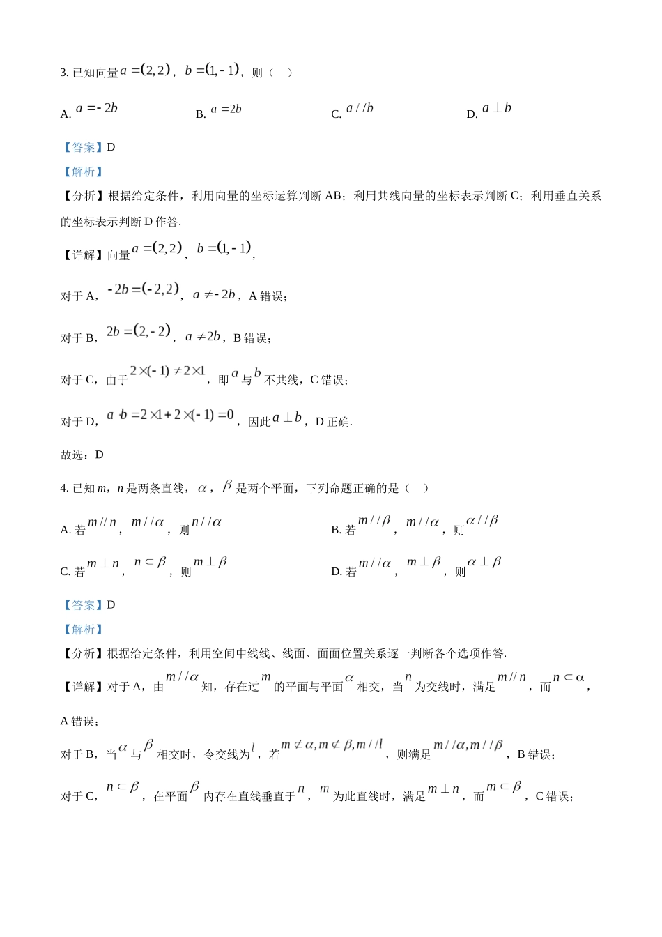 浙江绍兴市2022-2023学年高一下学期6月期末数学试题（教师版）.docx_第2页