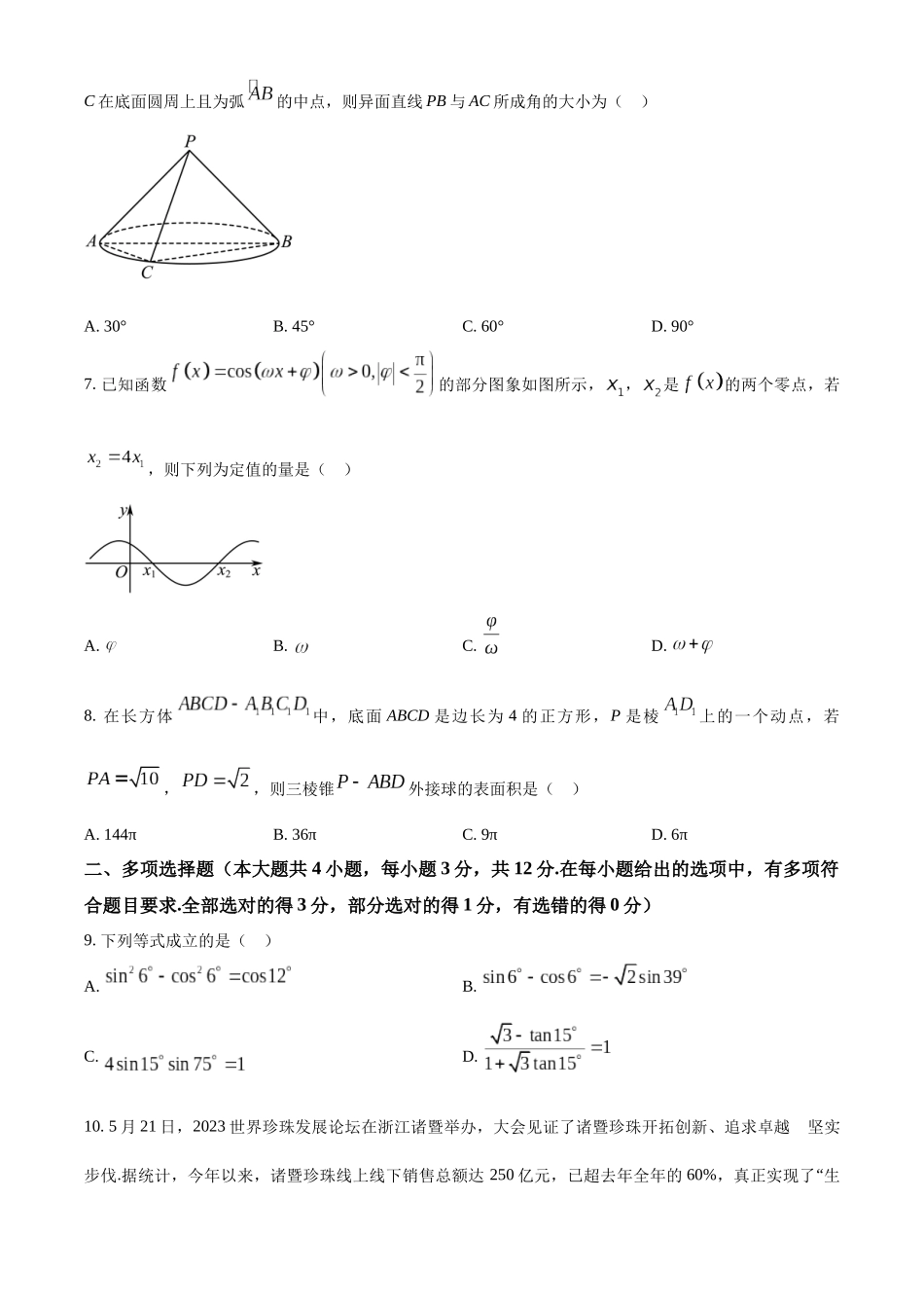 浙江绍兴市2022-2023学年高一下学期6月期末数学试题（学生版）.docx_第2页