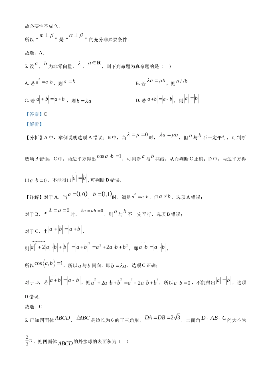 浙江绍兴市上虞区2022-2023学年高一下学期期末质量调研卷数学试题（教师版）.docx_第3页