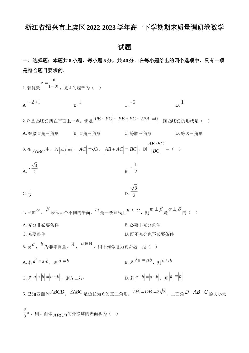 浙江绍兴市上虞区2022-2023学年高一下学期期末质量调研卷数学试题（学生版）.docx_第1页
