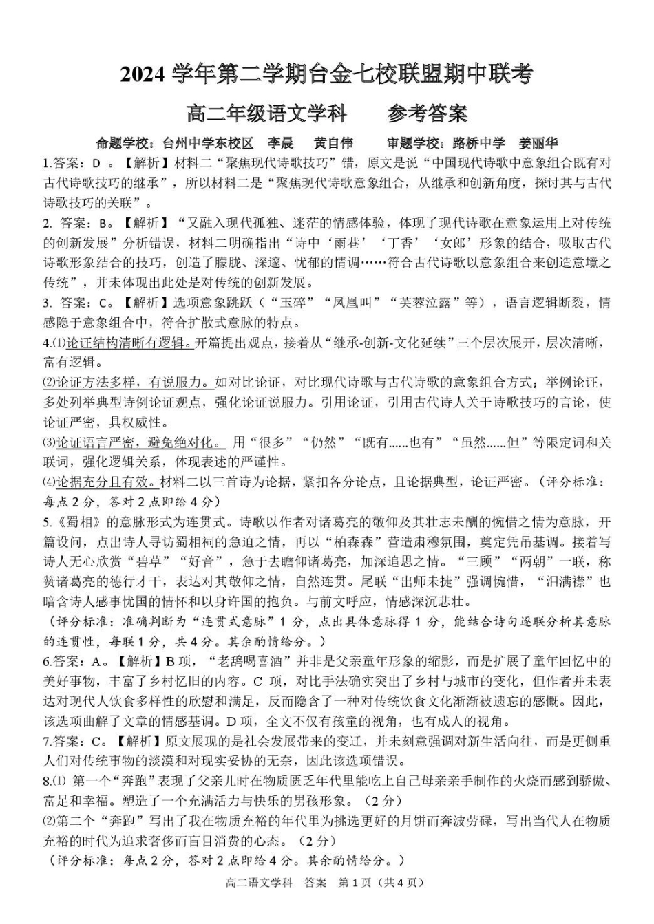 浙江台金七校联盟2024-2025学年高二下学期5月期中联考语文答案.pdf_第1页