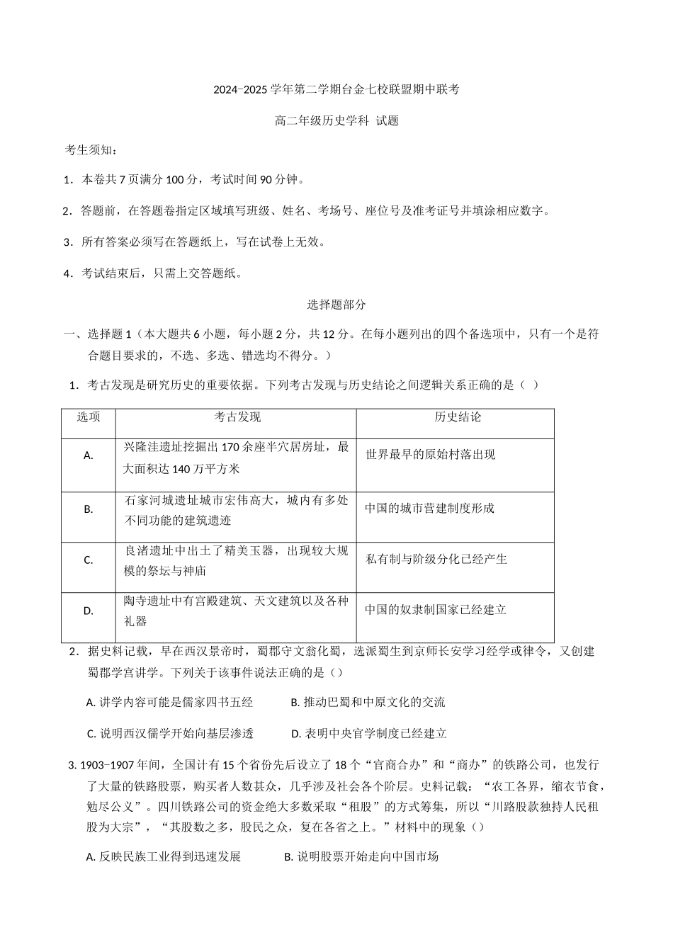 浙江台金七校联盟2024-2025学年高二下学期期中联考历史试题（含答案）_副本.docx_第1页
