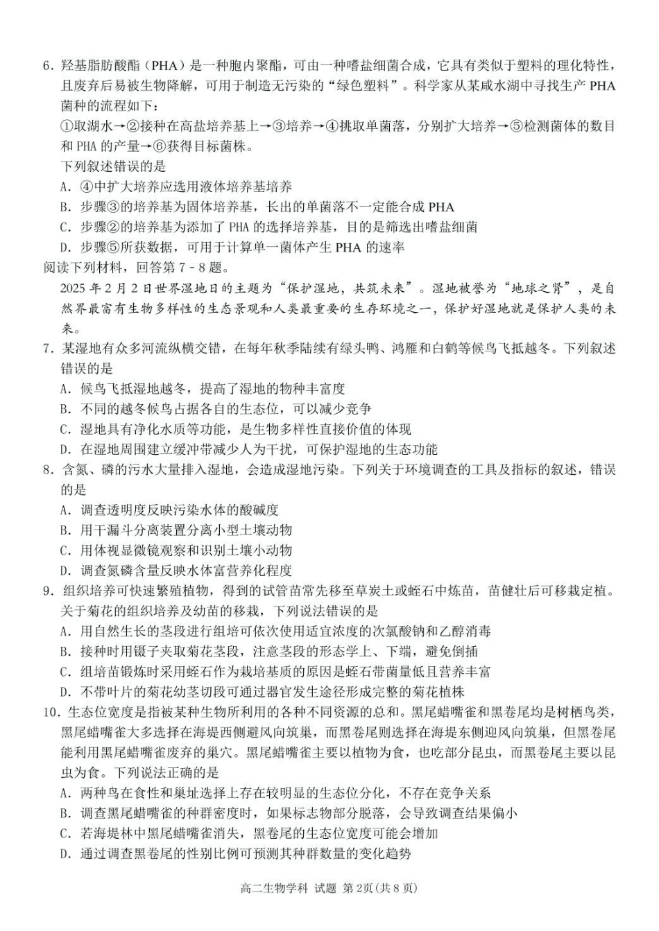 浙江台金七校联盟2024-2025学年高二下学期期中联考生物试卷（有答案）_副本.pdf_第2页