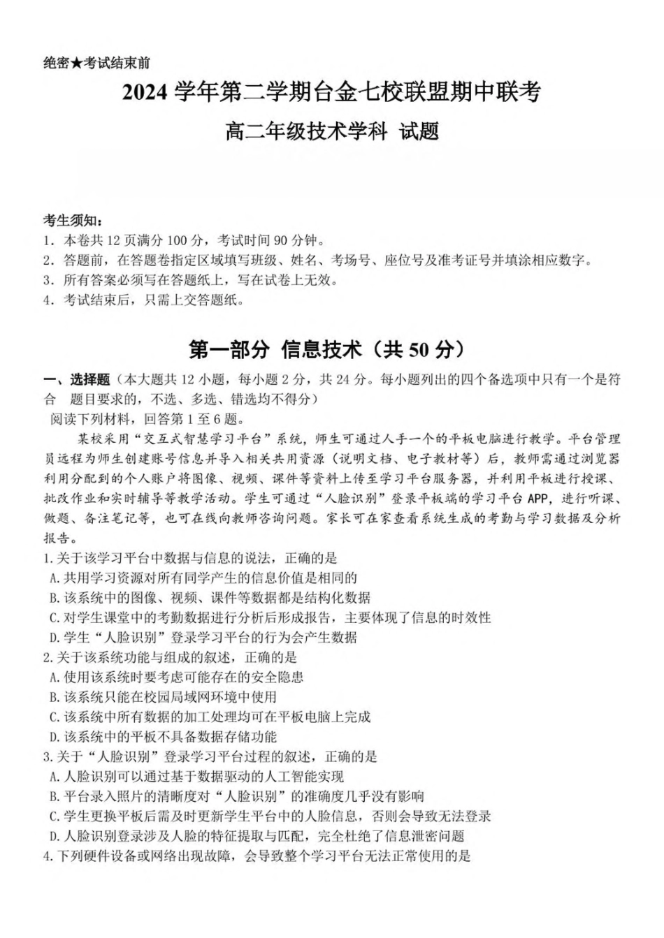 浙江台金七校联盟2024-2025学年高二下学期期中联考信息技术试卷（含答案）_副本.pdf_第1页