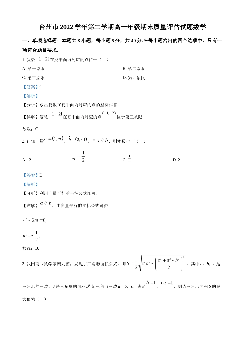 浙江台州市2022-2023学年高一下学期期末数学试题(教师版).docx_第1页