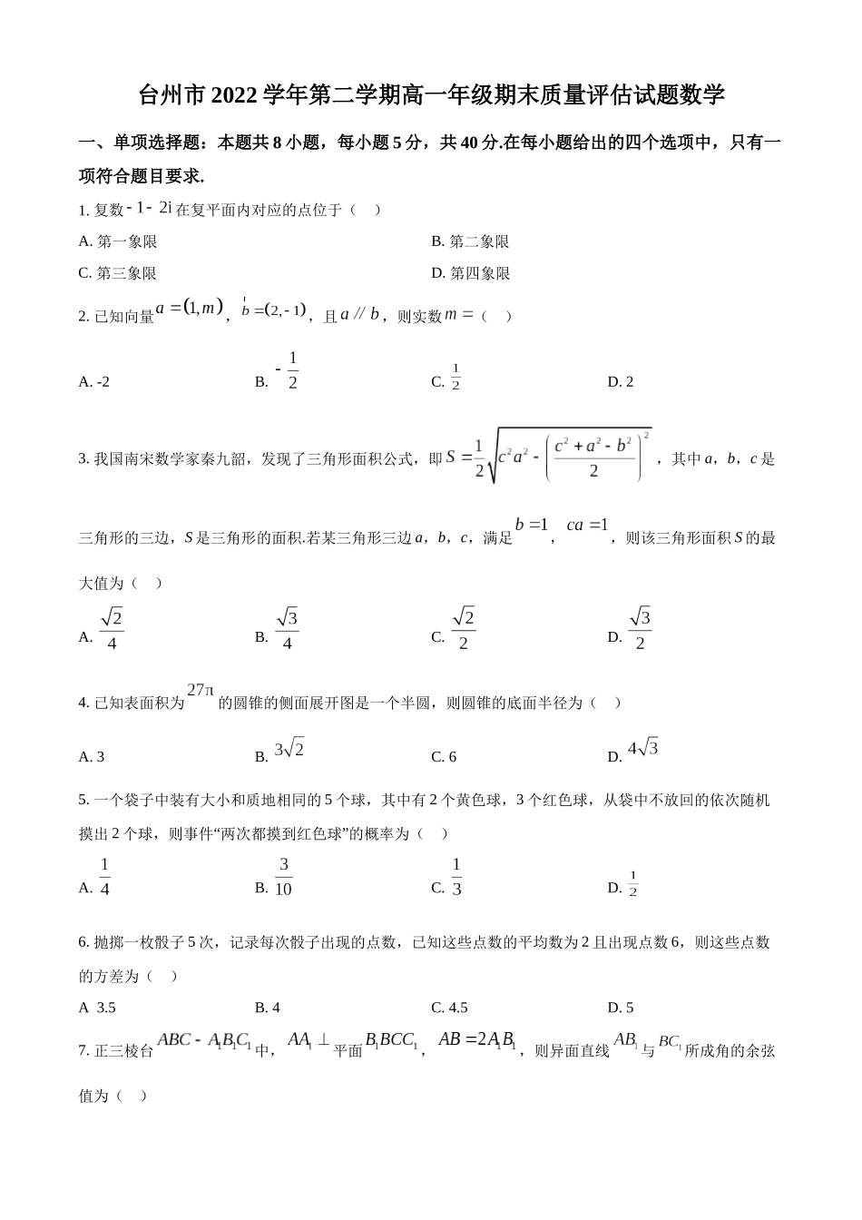浙江台州市2022-2023学年高一下学期期末数学试题（学生版）.docx_第1页