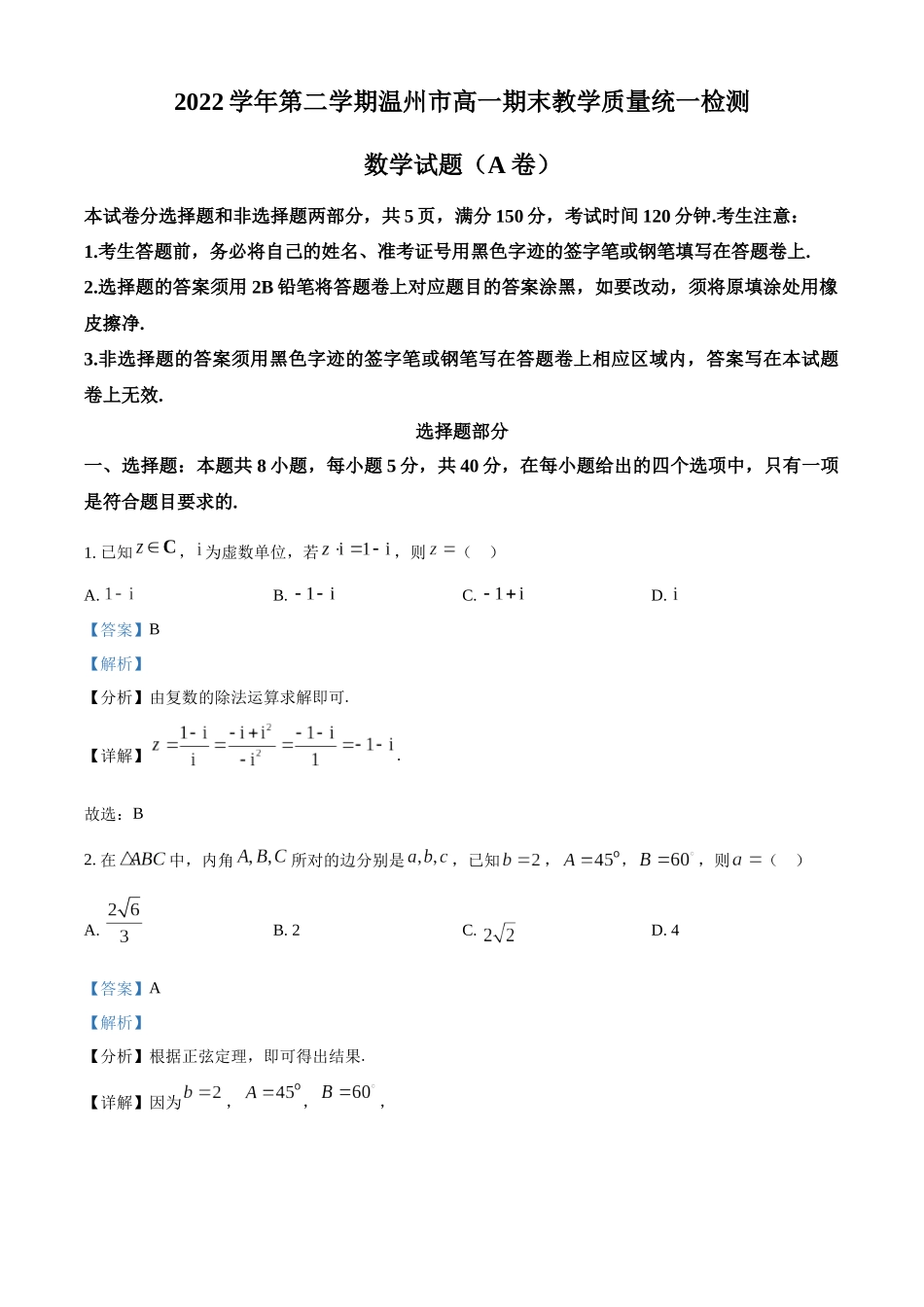 浙江温州市2022-2023学年高一下学期期末数学试题(A卷)（教师版）.docx_第1页