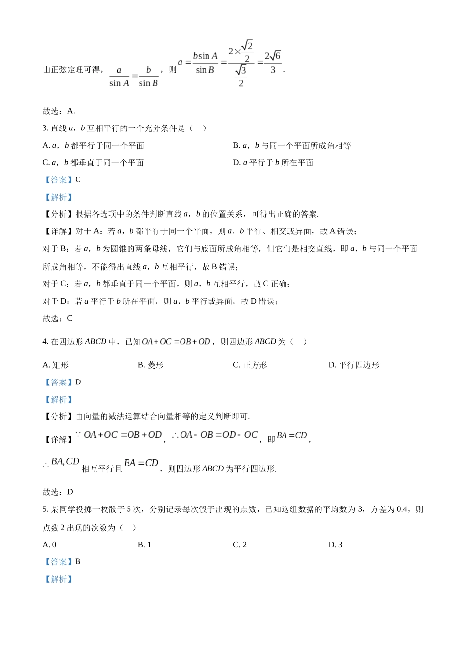 浙江温州市2022-2023学年高一下学期期末数学试题(A卷)（教师版）.docx_第2页