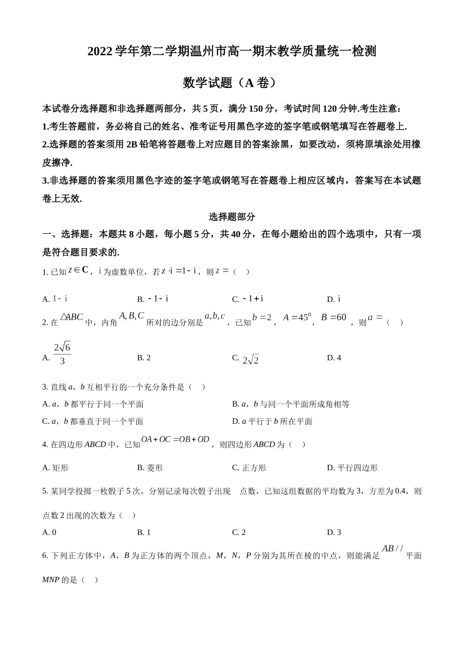 浙江温州市2022-2023学年高一下学期期末数学试题(A卷)（学生版）.docx_第1页