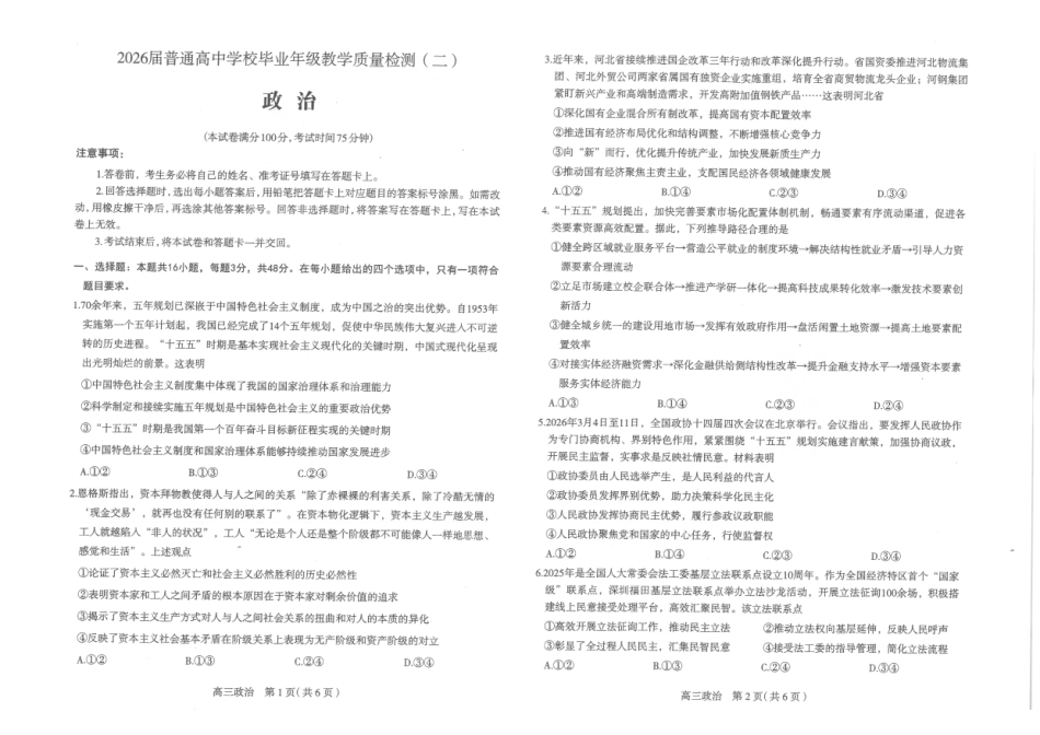政治()河北石家庄市2026届普通高中毕业年级高三年级教学质量检测(二)(石家庄高三二模)(4.22-4.24).pdf_第1页