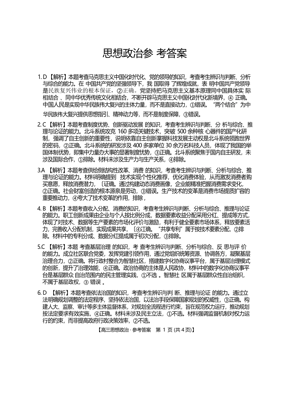政治(26-348C)官方答案湖南金太阳联考暨怀化市2026年高考第二次仿真模拟诊断性考试(怀化二模)(26-348C)(4.20-4.22).docx_第1页